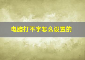 电脑打不字怎么设置的