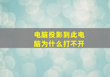 电脑投影到此电脑为什么打不开