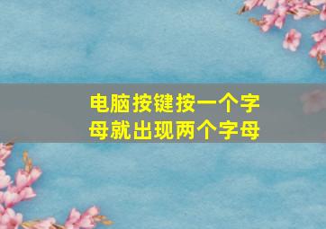 电脑按键按一个字母就出现两个字母