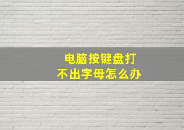 电脑按键盘打不出字母怎么办