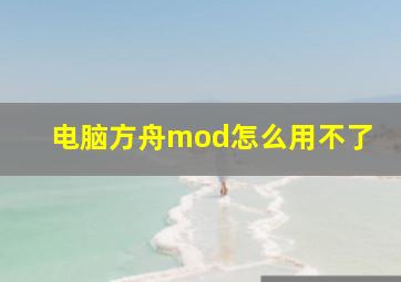 电脑方舟mod怎么用不了