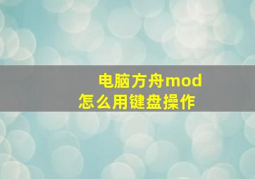 电脑方舟mod怎么用键盘操作