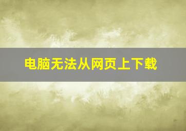 电脑无法从网页上下载