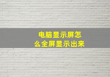 电脑显示屏怎么全屏显示出来