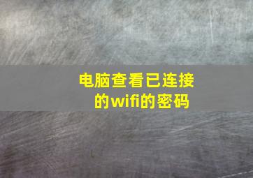 电脑查看已连接的wifi的密码