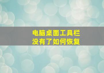 电脑桌面工具栏没有了如何恢复