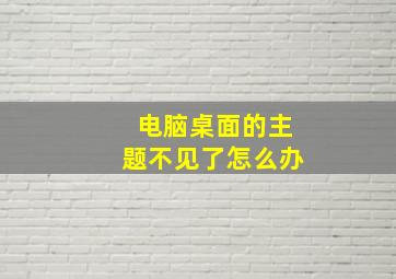 电脑桌面的主题不见了怎么办