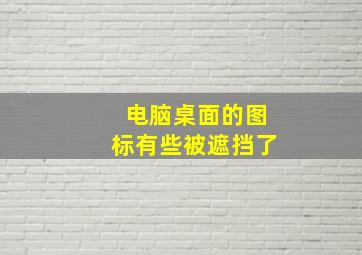 电脑桌面的图标有些被遮挡了