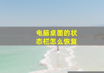 电脑桌面的状态栏怎么恢复