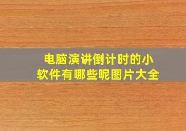 电脑演讲倒计时的小软件有哪些呢图片大全