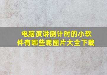 电脑演讲倒计时的小软件有哪些呢图片大全下载