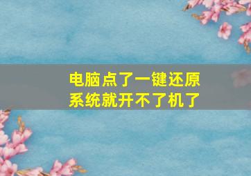 电脑点了一键还原系统就开不了机了