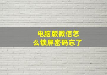 电脑版微信怎么锁屏密码忘了