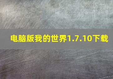 电脑版我的世界1.7.10下载