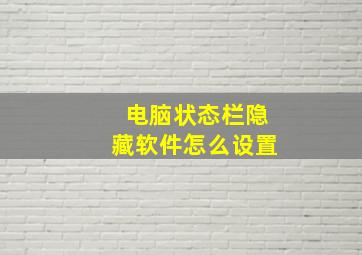 电脑状态栏隐藏软件怎么设置