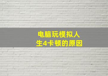 电脑玩模拟人生4卡顿的原因