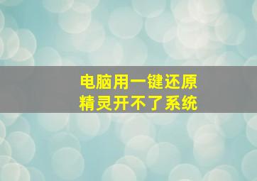 电脑用一键还原精灵开不了系统