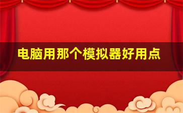 电脑用那个模拟器好用点