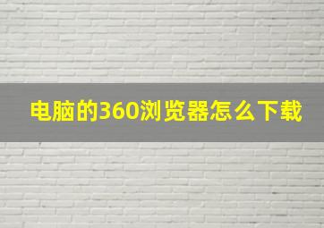 电脑的360浏览器怎么下载