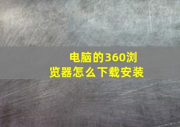 电脑的360浏览器怎么下载安装