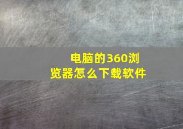 电脑的360浏览器怎么下载软件