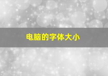 电脑的字体大小