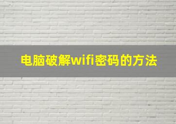 电脑破解wifi密码的方法