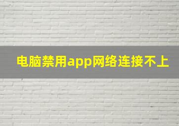 电脑禁用app网络连接不上