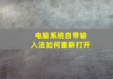 电脑系统自带输入法如何重新打开