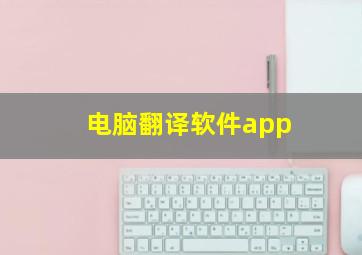 电脑翻译软件app