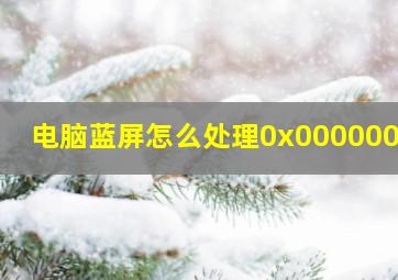 电脑蓝屏怎么处理0x000000ed