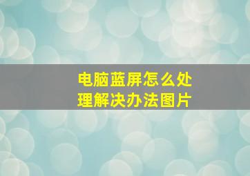 电脑蓝屏怎么处理解决办法图片