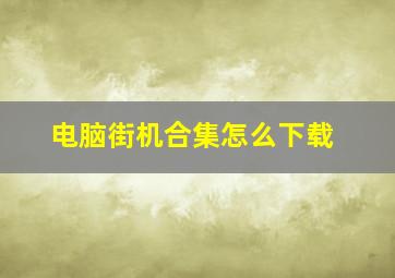 电脑街机合集怎么下载