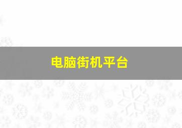 电脑街机平台