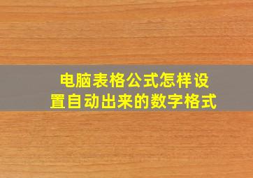 电脑表格公式怎样设置自动出来的数字格式