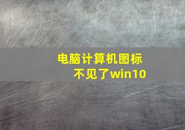 电脑计算机图标不见了win10