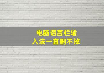 电脑语言栏输入法一直删不掉