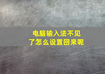 电脑输入法不见了怎么设置回来呢