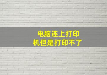 电脑连上打印机但是打印不了