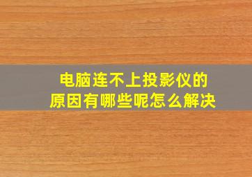 电脑连不上投影仪的原因有哪些呢怎么解决