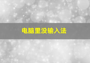 电脑里没输入法