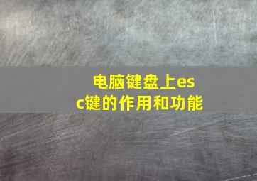 电脑键盘上esc键的作用和功能