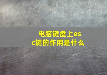 电脑键盘上esc键的作用是什么