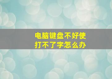 电脑键盘不好使打不了字怎么办