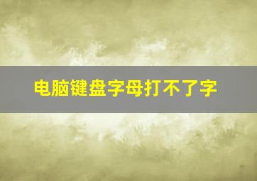 电脑键盘字母打不了字