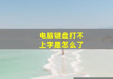 电脑键盘打不上字是怎么了