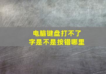 电脑键盘打不了字是不是按错哪里