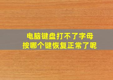 电脑键盘打不了字母按哪个键恢复正常了呢