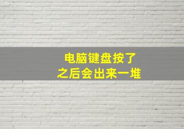 电脑键盘按了之后会出来一堆