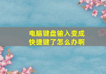 电脑键盘输入变成快捷键了怎么办啊